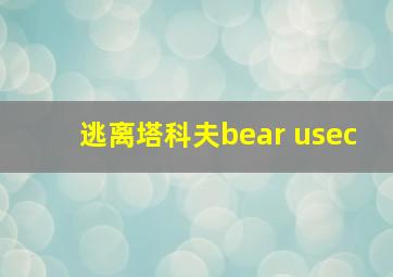 逃离塔科夫bear usec